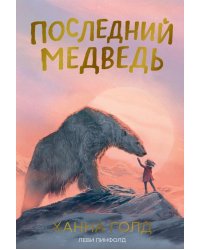 Последний медведь