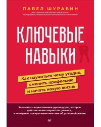 Ключевые навыки. Как научиться чему угодно, сменить профессию и начать новую жизнь