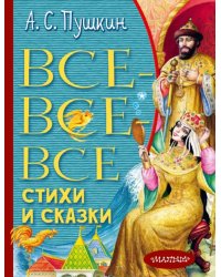 Все-все-все стихи и сказки