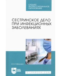 Сестринское дело при инфекционных заболеваниях. Учебное пособие для СПО