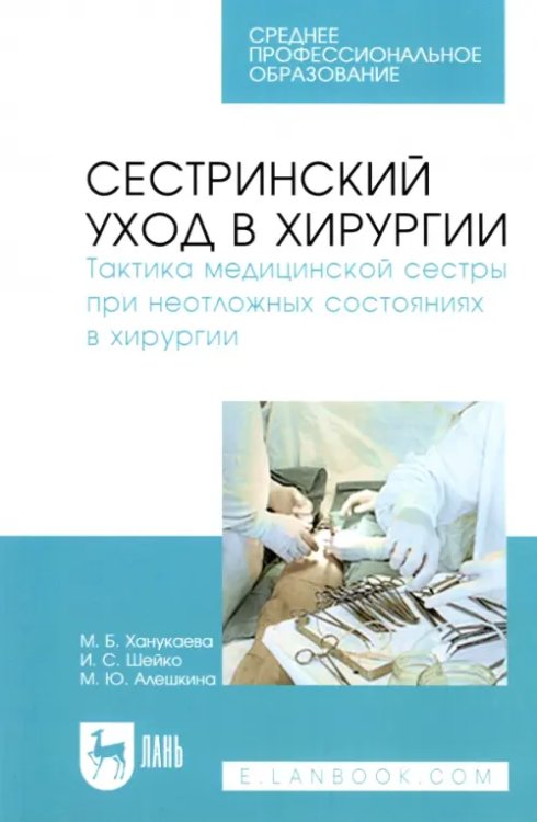 Сестринский уход в хирургии. Тактика медицинской сестры при неотложных состояниях в хирургии