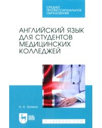 Английский язык для студентов медицинских колледжей. Учебник