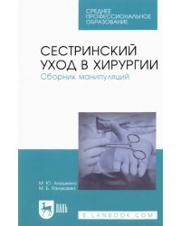 Сестринский уход в хирургии. Сборник манипуляций. Учебное пособие для СПО