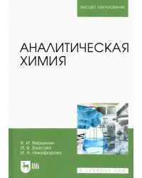 Аналитическая химия. Учебник для вузов