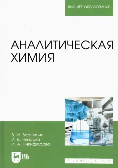 Аналитическая химия. Учебник для вузов