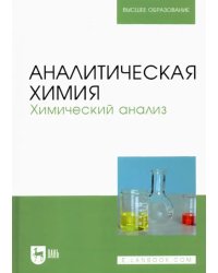 Аналитическая химия. Химический анализ. Учебник для вузов