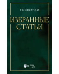 Избранные статьи. Учебное пособие