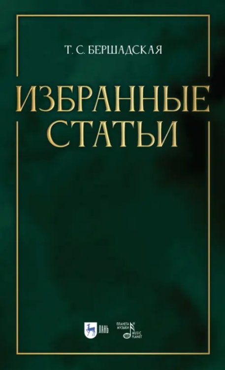 Избранные статьи. Учебное пособие