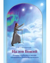 На зов Божий. Земное и небесное в жизни священника Павла Флоренского