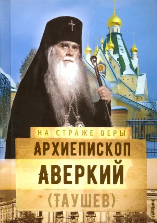 Архиепископ Аверкий (Таушев)