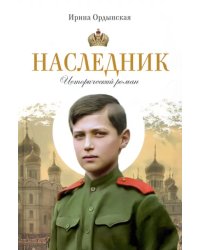 Наследник