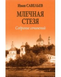 Млечная стезя. Книга философско-космической лирики. Стихотворения и поэмы. Собрание сочинений.Кн.7