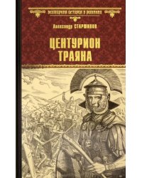 Центурион Траяна