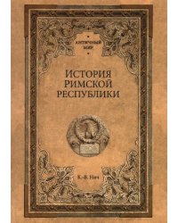 История Римской республики