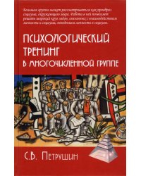 Психологический тренинг в многочисленной группе. Развитие навыков результативного общения в группах