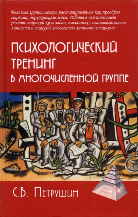 Психологический тренинг в многочисленной группе. Развитие навыков результативного общения в группах