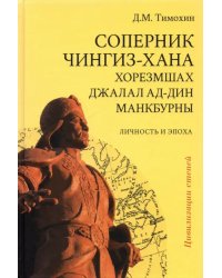 Соперник Чингиз-хана хорезмшах Джалал ад-Дин Макбурны, личность и эпоха