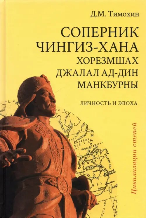 Соперник Чингиз-хана хорезмшах Джалал ад-Дин Макбурны, личность и эпоха