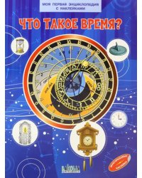 Что такое время?