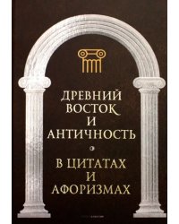 Древний Восток и Античность в цитатах и афоризмах