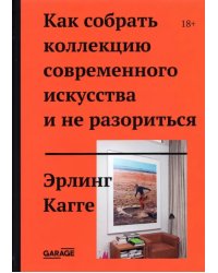 Как собрать коллекцию современного искусства и не разориться