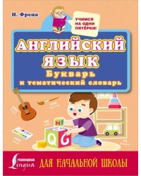 Английский язык. Букварь и тематический словарь для начальной школы