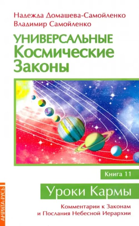 Универсальные космические законы. Книга 11