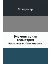 Элементарная геометрия. Часть 1: Планиметрия