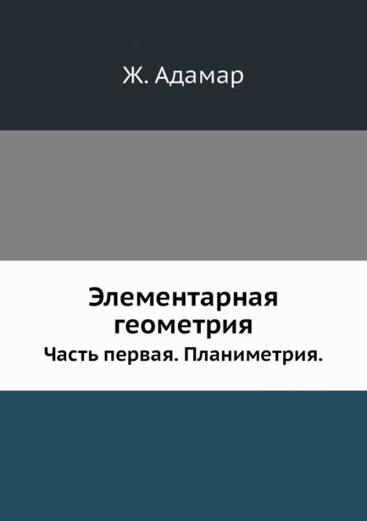 Элементарная геометрия. Часть 1: Планиметрия