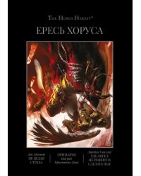 Ересь Хоруса. Книга 7. Омнибус. Не ведая страха. Примархи. Где ангел не решится сделать шаг