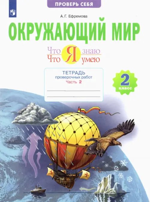 Окружающий мир. 2 класс. Тетрадь проверочных работ. Что я знаю. Что я умею. В 2-х частях. ФГОС. Часть 2