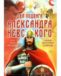 Два подвига князя Александра Невского