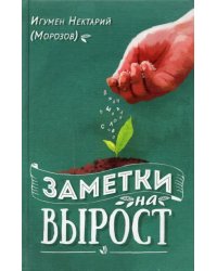 Заметки на вырост