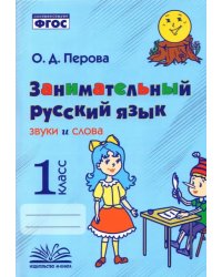 Занимательный русский язык. Звуки и слова. 1 класс. Практическое пособие по внеурочной деятельности