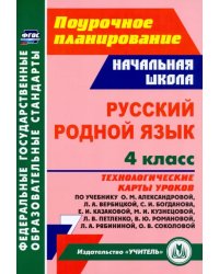 Русский родной язык. 4 класс. Технологические карты уроков по учебнику О.М.Александровой