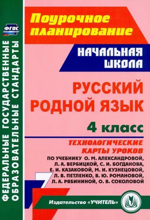 Русский родной язык. 4 класс. Технологические карты уроков по учебнику О.М.Александровой