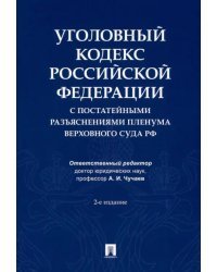 Уголовный кодекс Российской Федерации с постатейными разъяснениями Пленума Верховного Суда РФ