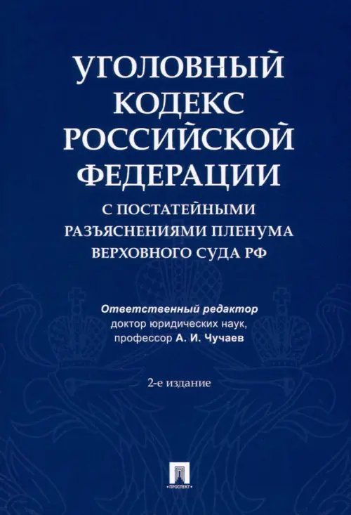 Уголовный кодекс Российской Федерации с постатейными разъяснениями Пленума Верховного Суда РФ