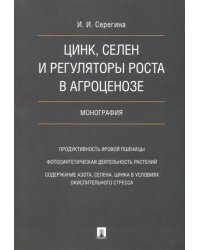 Цинк, селен и регуляторы роста в агроценозе. Монография