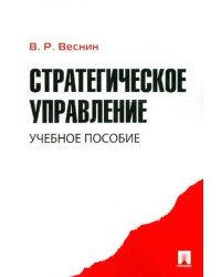 Стратегическое управление. Учебное пособие