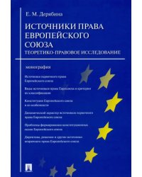 Источники права Европейского союза. Теоретико-правовое исследование. Монография