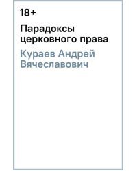 Парадоксы церковного права