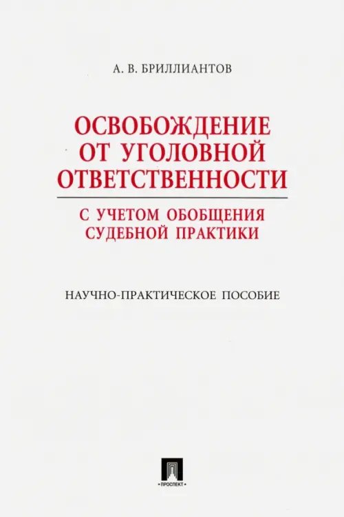 Освобождение от уголовной ответственности. С учетом обобщения судебной практики