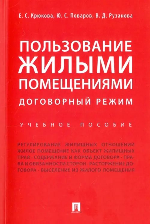 Пользование жилыми помещениями. Договорный режим. Учебное пособие