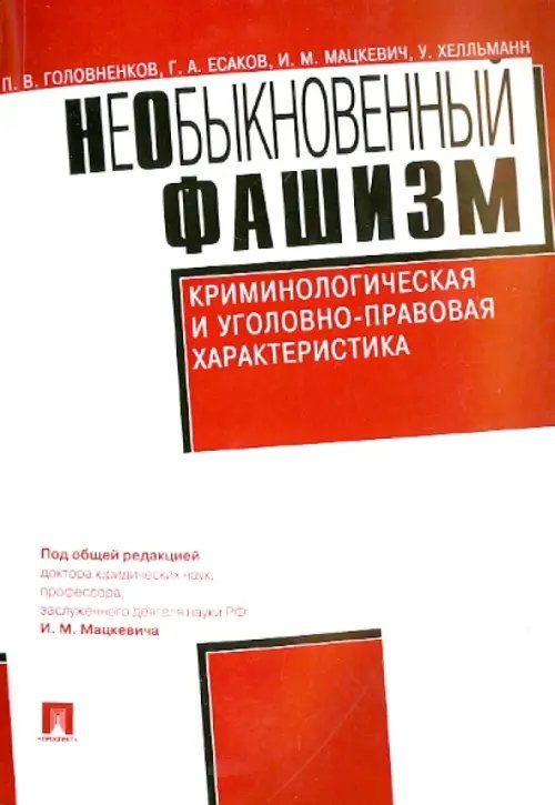 НеОбыкновенный фашизм (криминологическая и уголовно-правовая характеристика)