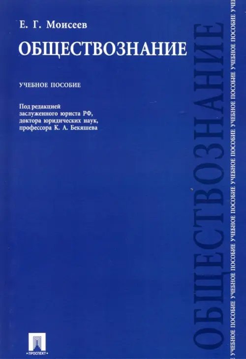 Обществознание. Учебное пособие