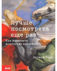 Лучше посмотреть еще раз: как полюбить искусство