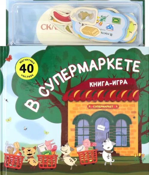 Магнитная книга-игра. В супермаркете