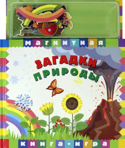 Магнитная книга-игра. Загадки природы