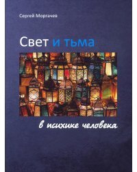 Свет и тьма в психике человека